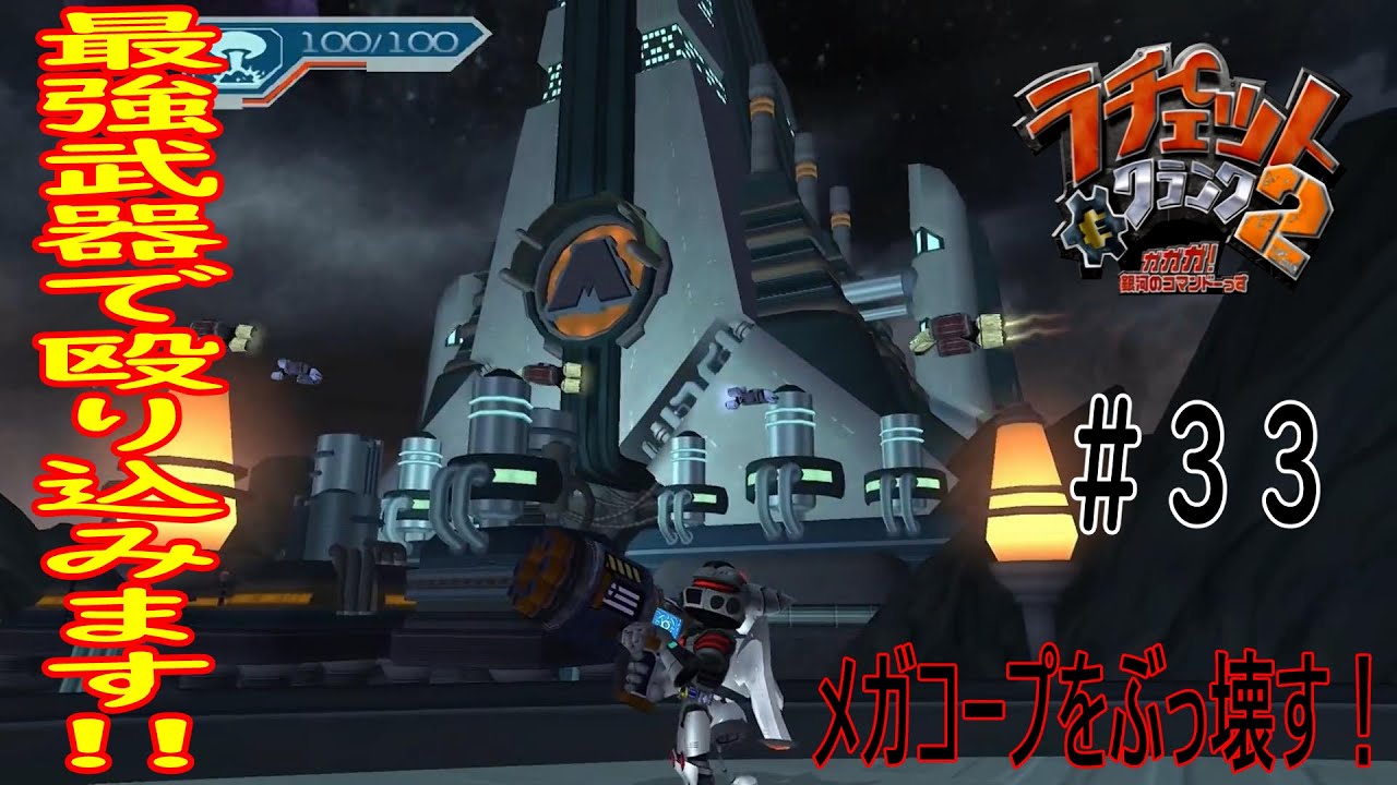 ラチェット&クランク2 ガガガ!銀河のコマンドーっす］最強武器で