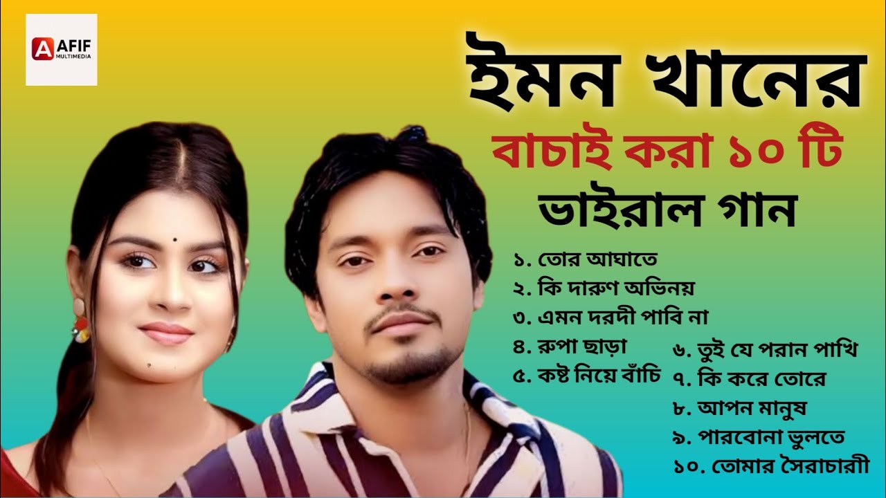 ইমন খানের বাচাই করা ১০ টি ভাইরাল গান | Emon Khan | AFIF MULTIMEDIA