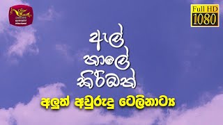 El Hale Kiribath | ඇල් හාලේ කිරිබත් (අවුරුදු ටෙලිනාට්‍ය) | Avurudu Teledrama @SriLankaRupavahinitv