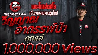 THE GHOST RADIO | วิญญาณอาถรรพ์ป่า | คุณเอ๋ | 10 มีนาคม 2561 | TheGhostRadio ฟังเรื่องผีเดอะโกส