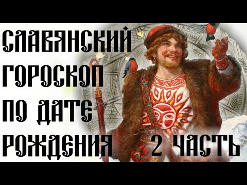 СЛАВЯНСКИЙ ГОРОСКОП * БОГИ ПОКРОВИТЕЛИ ПО РОЖДЕНИЮ * ТРАДИЦИИ * ОСЕНЬ ЗИМА * 2 ЧАСТЬ