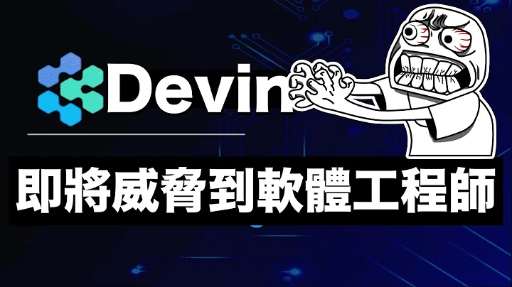 Devin 世界首位AI软体工程师诞生了，软体工程师失业？裁员？ - 天天要闻