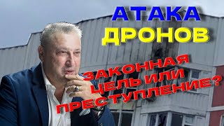 Атака дронов на Москву: преступление или нет? Мнение ЮрияТабаха  ​ @garyyuritabach9560