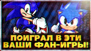 Лучшие Фан Игры? | Sonic After the Sequel и Sonic Robo Blast 2