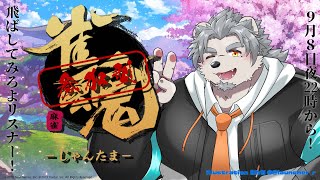 【視聴者参加型】雀魂参加型！ナル虐を許すな！！！【氷宮ナルミ】