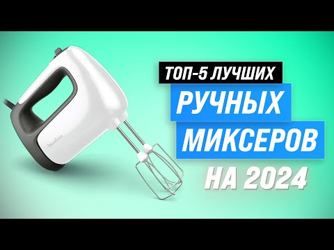 Видео: Лучшие ручные миксеры для дома 💥 Рейтинг 2024 года 🏆 ТОП–5 миксеров по цене-качеству