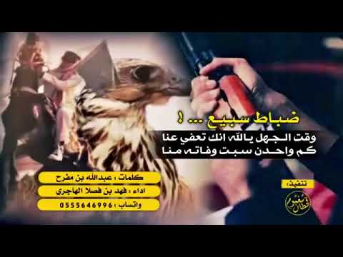 شيلة ضباط سبيع الغلباء حصري بصوت فهد بن فصلا 2017