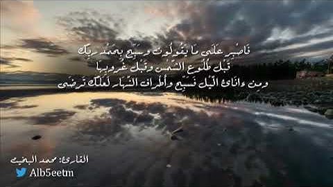 (فَٱصْبِرْ عَلَىٰ مَا يَقُولُونَ وَسَبِّحْ بِحَمْدِ رَبِّكَ ...) تلاوة نجدية من سورة طه