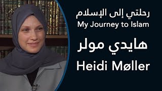 رحلتي إلى الإسلام هايدي مولر - My Journey To Islam Heidi Møller