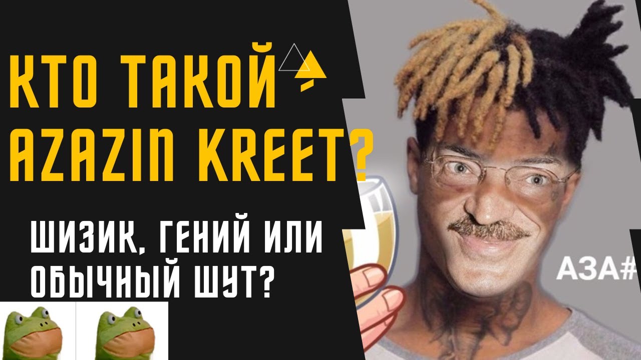AZAZIN KREET - КТО ТАКОЙ? И ЧТО С НИМ СТАЛО? - YouTube