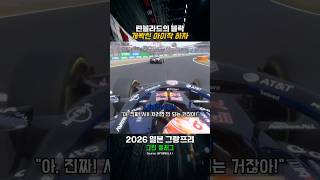린블라드의 주행에 매우 화가 난 아이작 하자 #f1 #formula1