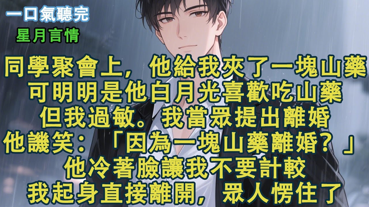 同學聚會上，他給我夾了一塊山藥。可明明是他白月光喜歡吃山藥，但我過敏。我當眾提出離婚。他譏笑：「因為一塊山藥離婚？」他冷著臉讓我不要計較。我起身直接離開，眾人愣住了。#小說 #有聲書 #情感