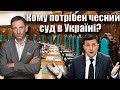 Кому потрібен чесний суд в Україні? | Віталій Портников