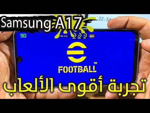 سامسونج 17 بعد التحديث الأخير اختبار واقعي لأقوى الألعاب ودرجات الحرارة