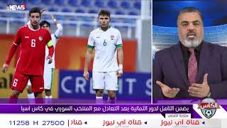 هؤلاء لاعبين لو اشباح!! .. علي نوري مصدوم بأداء منتخب شباب العراق بعد التعادل مع سوريا #اي_نيوز