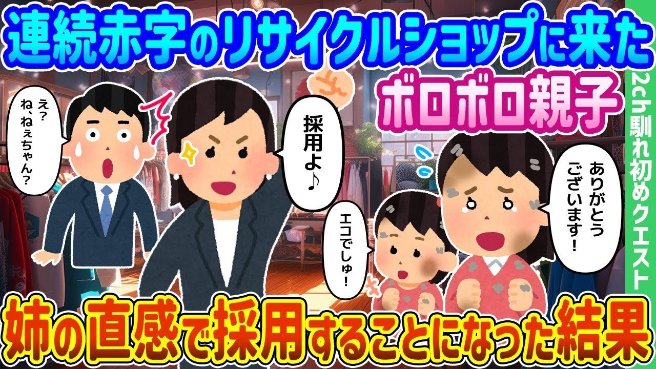 赤字続きのリサイクル店でボロボロ親子面接！姉の直感採用の衝撃結末