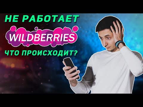 WILDBERRIES НЕ РАБОТАЕТ. Что делать? СБОЙ личного кабинета поставщика. НОВОСТИ Вайлдберриз 2022