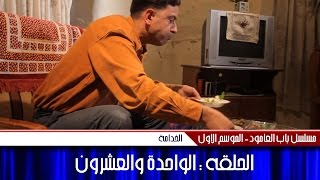 مسلسل باب العامود - موسم 1 - حلقة 21 - الخدامه