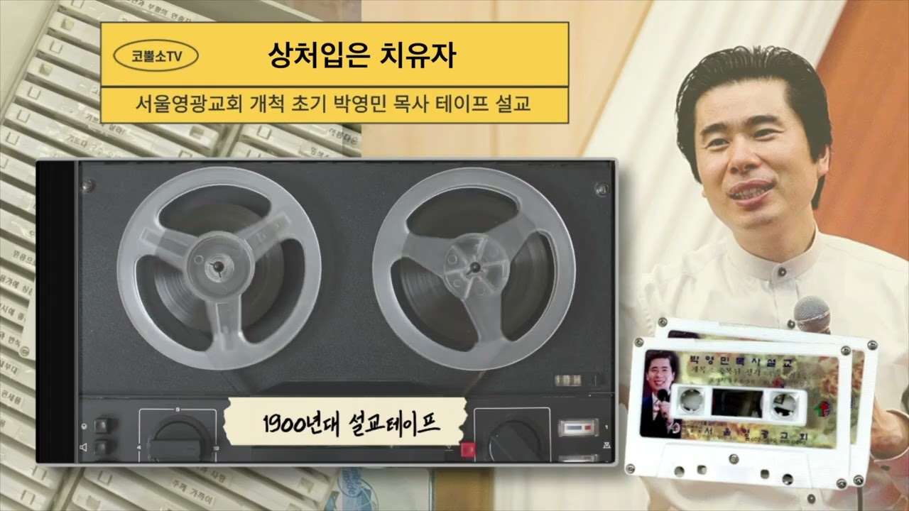 말씀테이프📼 (4-39) '상처입은 치유자' 서울영광교회 박영민목사