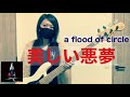 【ベース弾いてみた】美しい悪夢 / a flood of circle