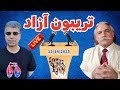 تریبون آزاد همراه با بهرام آبتین و آزاد فارسانی