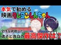 たまちゃんと真白がマジでお勧めする。映画版クレヨンしんちゃん【音霊魂子/大代真白/栗駒こまる/あおぎり高校】