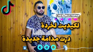 Cheb Mustapha 202 Likidit Lkhorda | درت مدامة جديدة (Exclusive New Live Choc)