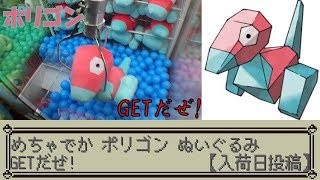 Ufoキャッチャー めちゃでかポリゴンぬいぐるみgetだぜ 入荷日投稿 Youtube Ufoキャッチャー めちゃでかポリゴンぬいぐるみgetだぜ 入荷日投稿 Youtube