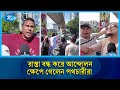 সাধারণ মানুষকে জিম্মি করে কিসের আন্দোলন ? | Public Suffering | Rtv News
