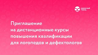 Приглашение на курсы повышения квалификации для логопедов и дефектологов Приглашение на курсы повышения квалификации для логопедов и дефектологов