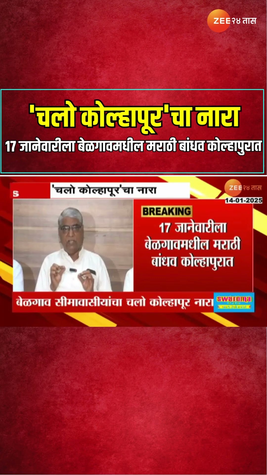 Kolhapur | 'चलो कोल्हापूर'चा नारा; 17 जानेवारीला बेळगावमधील मराठी बांधव कोल्हापुरात | Zee24Taas