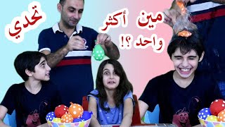 تحدي مين أكثر واحد ! حسين و زينب / Who's the Most challenge - Hussein and Zeinab