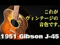凄鳴り!1951年製 (昭和26年)【Gibson J-45】貫禄のヴィンテージ(完全予約制 名古屋アコギ専門店 オットリーヤギター)