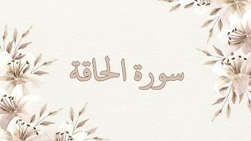 سورة الحاقة بصوت الشيخ ناصر القطامي بدون اعلانات جودة عالية