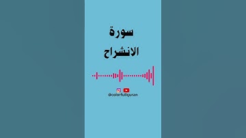 SURAT ASH SHARH OR AL INSHIRAH     سورة الشرح او الانشراح