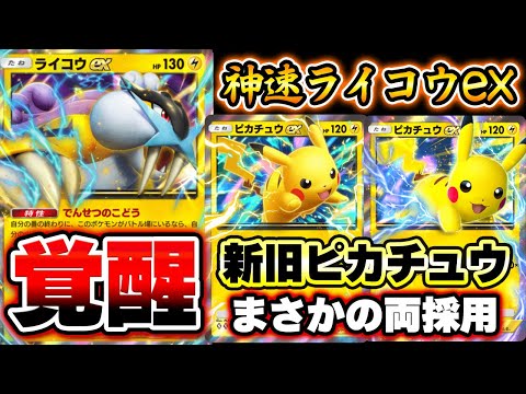 ポケポケ】新旧ピカチュウ2枚採用で最強になったライコウex