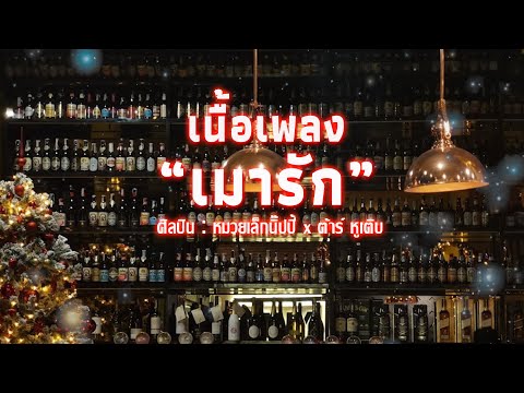 เมารัก - หมวยเล็กนิ๊ปปี้ x ต้าร์ หูเติบ M/V (เนื้อเพลง)