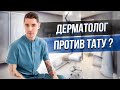 Дерматолог против татуировок? Баски о тату