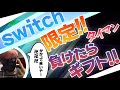 【フォートナイトギフト企画】ギフト付きカスタムマッチ　スイッチ勢に負けたらギフトプレゼント🎁フォートナイトライブ配信#フォートナイトカスタム配信#フォートナイトギフト企画