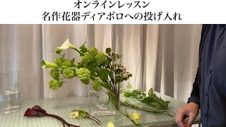 【オンラインレッスン】ディアボロレッスン4月4日・5日花材発送分