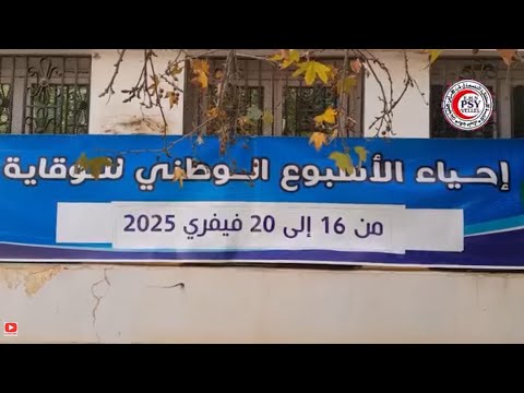 الانطلاق الرسمي لإحياء فعاليات الأسبوع الوطني للوقاية   غليزان