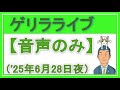 【音声のみ】ゲリラライブ（2025年6月28日夜）