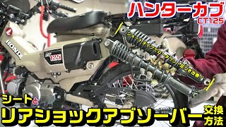 【ハンターカブ/CT125】リアショックアブソーバー交換方法・シート交換方法(クロスカブ同様)