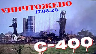 ВСУ ракетным ударом уничтожили пусковые установки и РЛС С-400 в Крыму