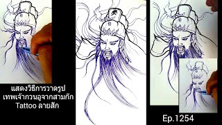 คลิปที่1254 )แสดงวิธีการวาดรูปเทพเจ้ากวนอูจากสามก๊ก Tattooลายสัก ( How To  Drew Guan Yu ) - Youtube