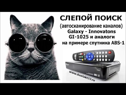Слепой (автоматический) поиск каналов GI 1025 и аналоги.