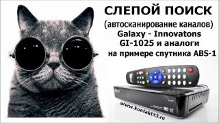 Слепой (автоматический) поиск каналов GI 1025 и аналоги.