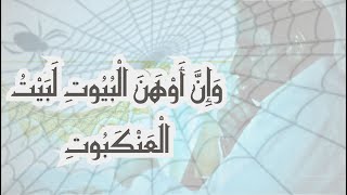 لماذا ضرب القران مثلا ببيت العنكبوت ؟