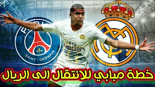 خطة مبابي للانتقال الى ريال مدريد ورحيل لاعب الريال !