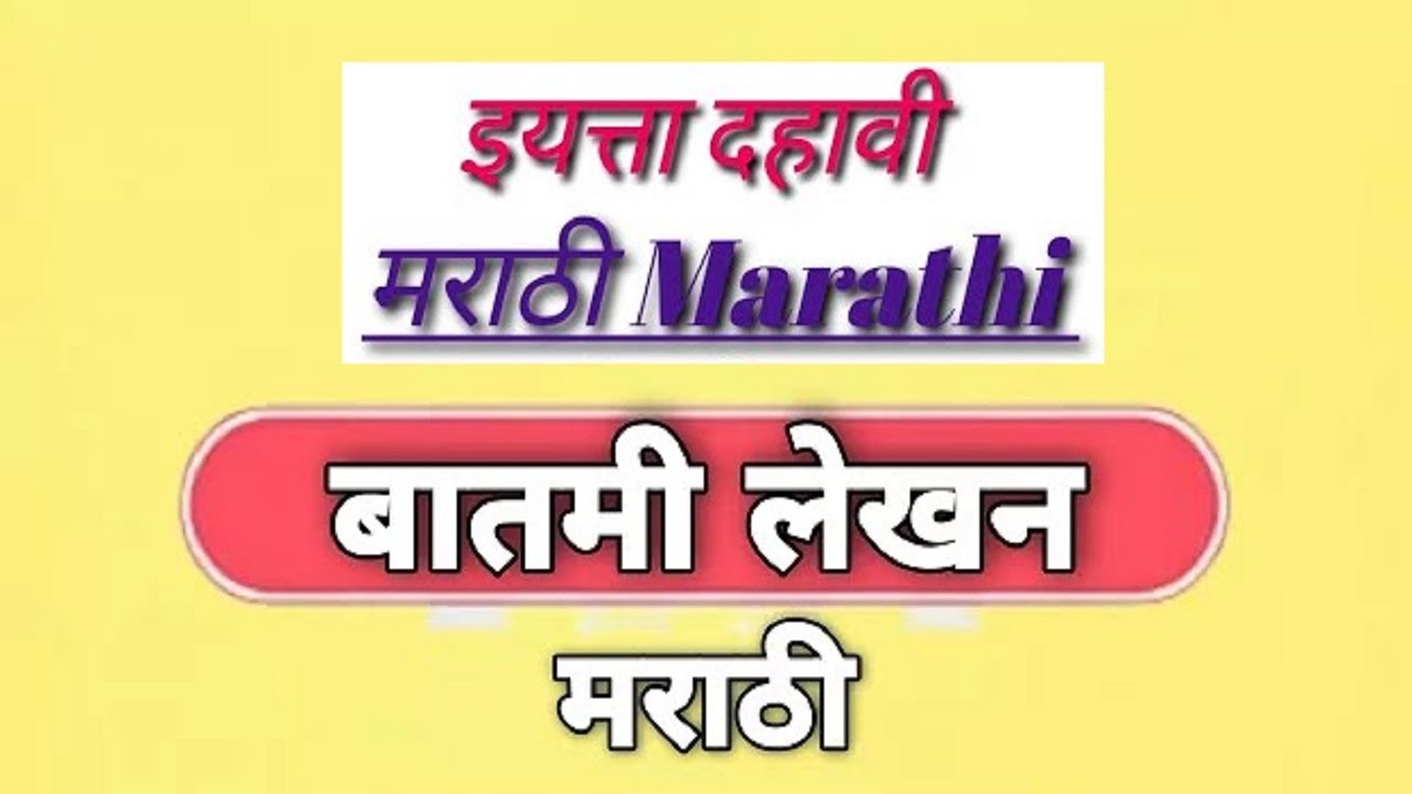Batmi Lekhan Example Batmi Lekhan In Marathi | इयत्ता १० वी लेखन | उपयोजित लेखन | बातमी लेखन ...